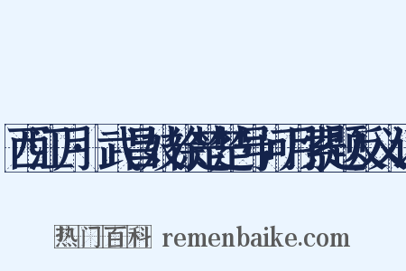 西江月·武昌妓徐楚楚号问月索题反义词是什么意思的图片